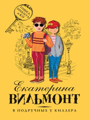 cover image of В подручных у киллера